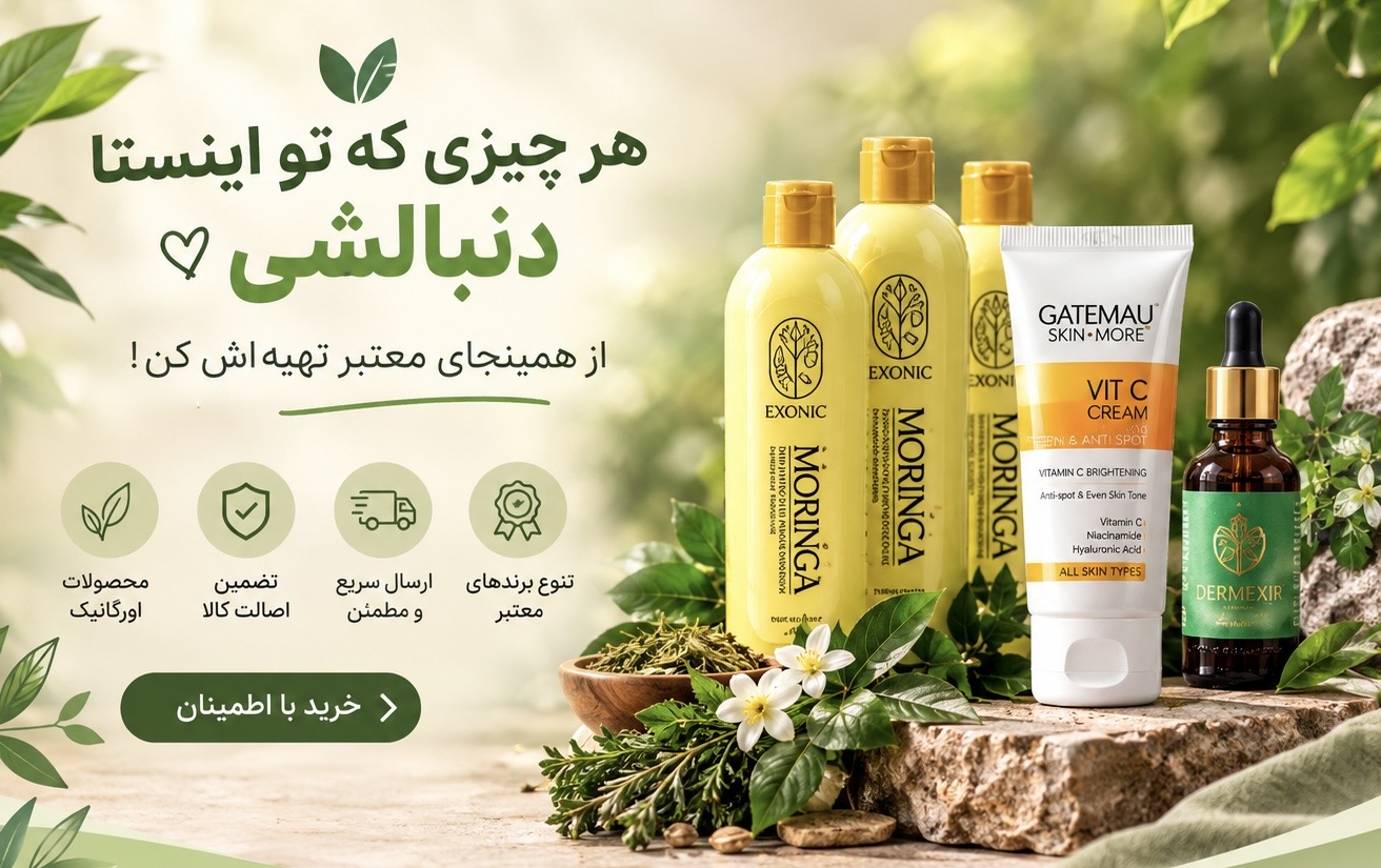 هر چیزی که تو اینستا دنبالش میگردی معتبرش اینجاست👌🏻👇